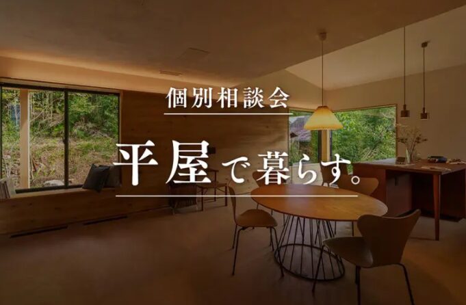 個別相談会「平屋で暮らす。」｜株式会社イトコー