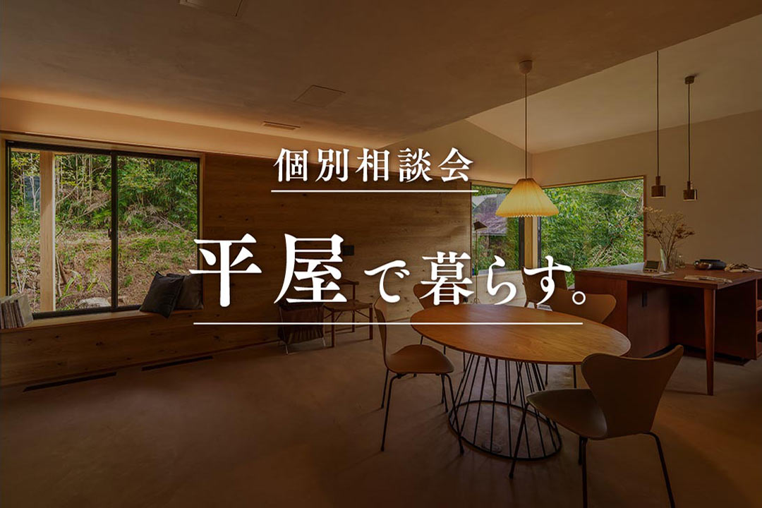 1/18（土）・19（日）平屋の新モデルハウス「ひらおガルテン」新春見学会